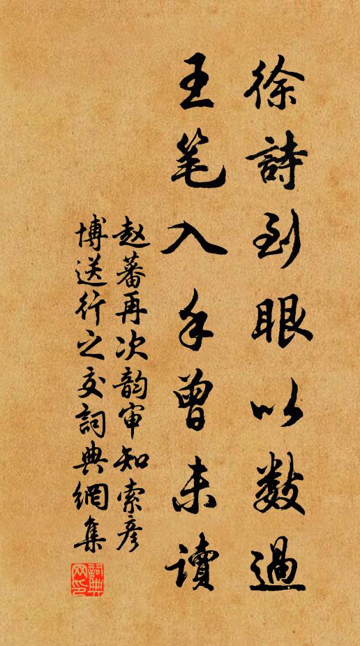 赵蕃徐诗到眼以数过，王笔入手曾未读书法作品欣赏