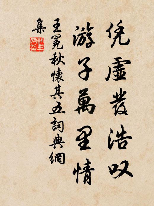 王冕凭虚发浩叹，游子万里情书法作品欣赏