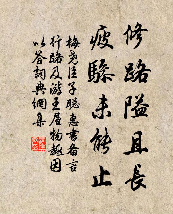 梅尧臣修路隘且长，疲骖未能止书法作品欣赏