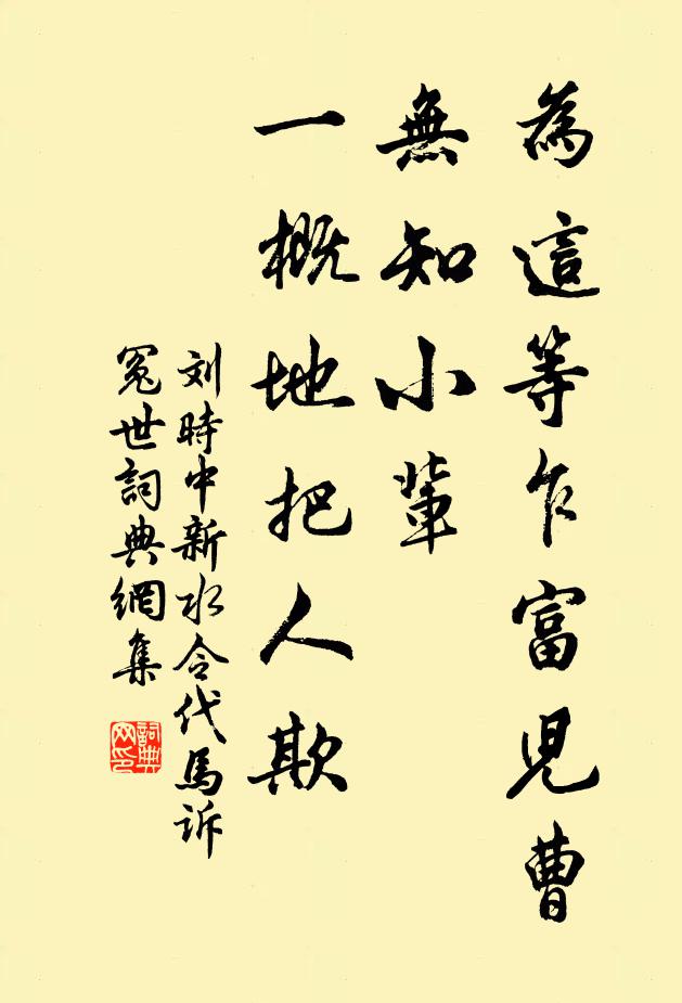 刘时中为这等乍富儿曹,无知小辈,一概地把人欺书法作品欣赏
