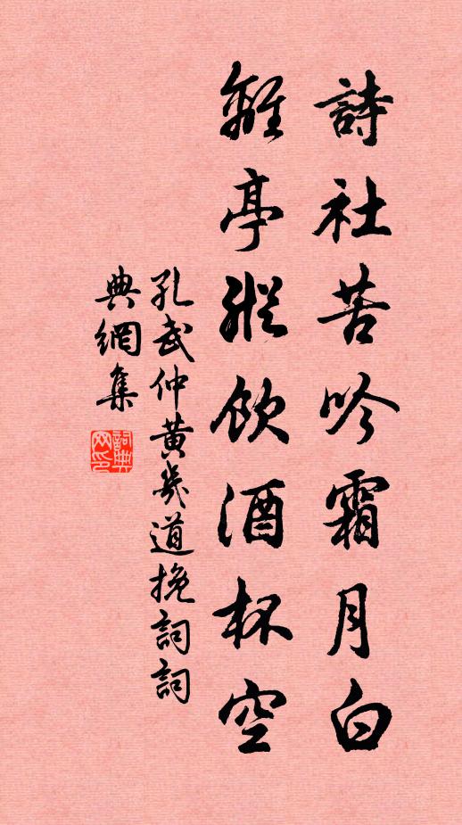 孔武仲诗社苦吟霜月白，离亭纵饮酒杯空书法作品欣赏