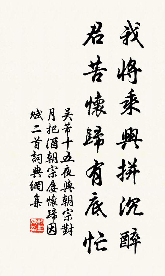 吴芾我将乘兴拼沉醉，君苦怀归有底忙书法作品欣赏