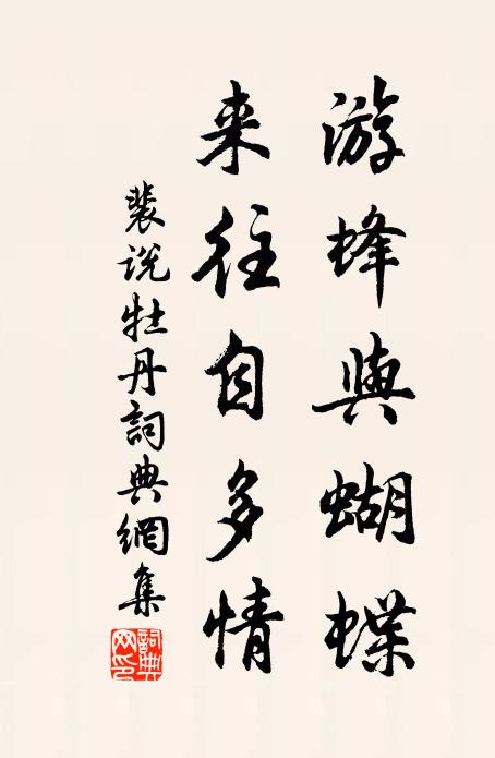 裴说游蜂与蝴蝶，来往自多情书法作品欣赏