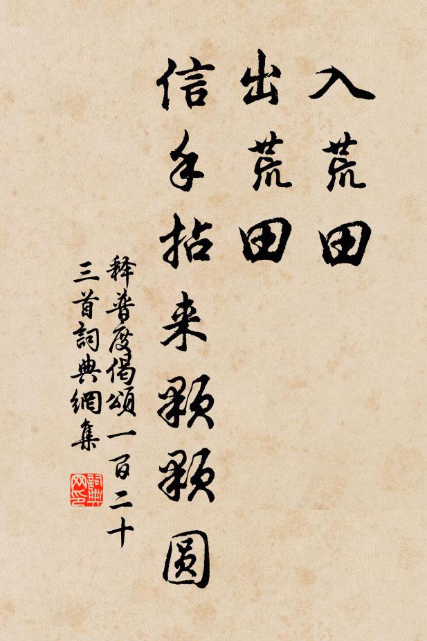 释普度入荒田，出荒田，信手拈来颗颗圆书法作品欣赏