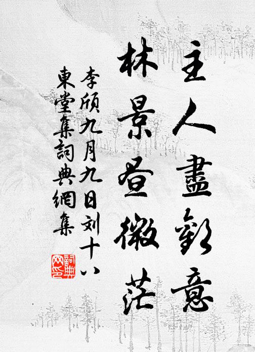 李颀主人尽欢意，林景昼微茫书法作品欣赏