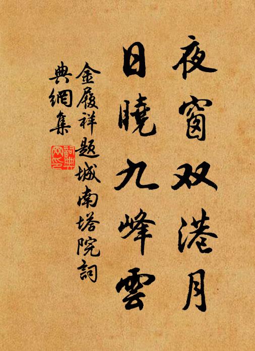 金履祥夜窗双港月，日晓九峰云书法作品欣赏