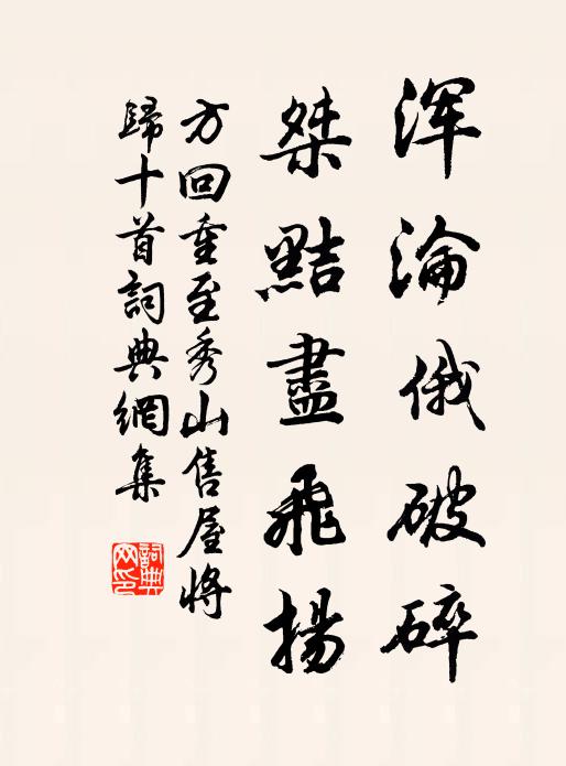 方回浑沦俄破碎，桀黠尽飞扬书法作品欣赏