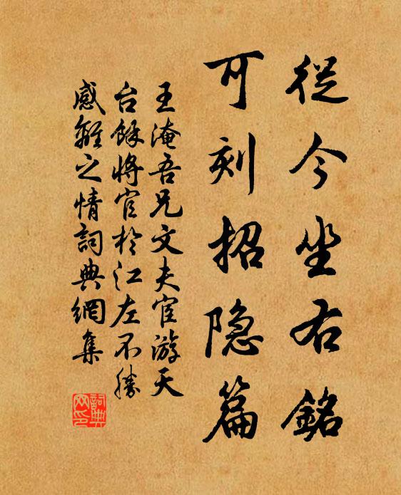 王淹从今坐右铭，可刻招隐篇书法作品欣赏