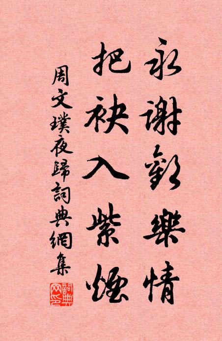 周文璞永谢欢乐情，把袂入紫烟书法作品欣赏