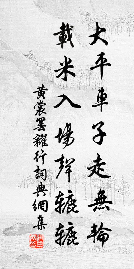 黄裳大平车子走无轮，载米入场声辘辘书法作品欣赏