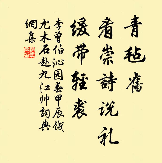 李曾伯青毡旧,看崇诗说礼,缓带轻裘书法作品欣赏