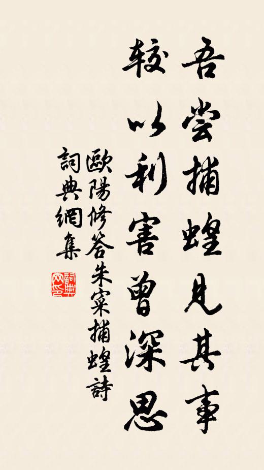 欧阳修吾尝捕蝗见其事,较以利害曾深思书法作品欣赏