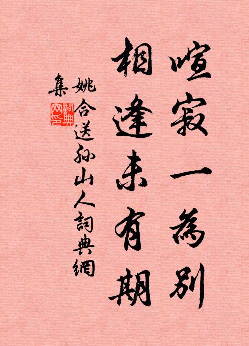 姚合喧寂一为别，相逢未有期书法作品欣赏