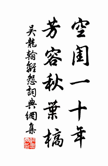 吴龙翰空闺一十年，芳容秋叶槁书法作品欣赏