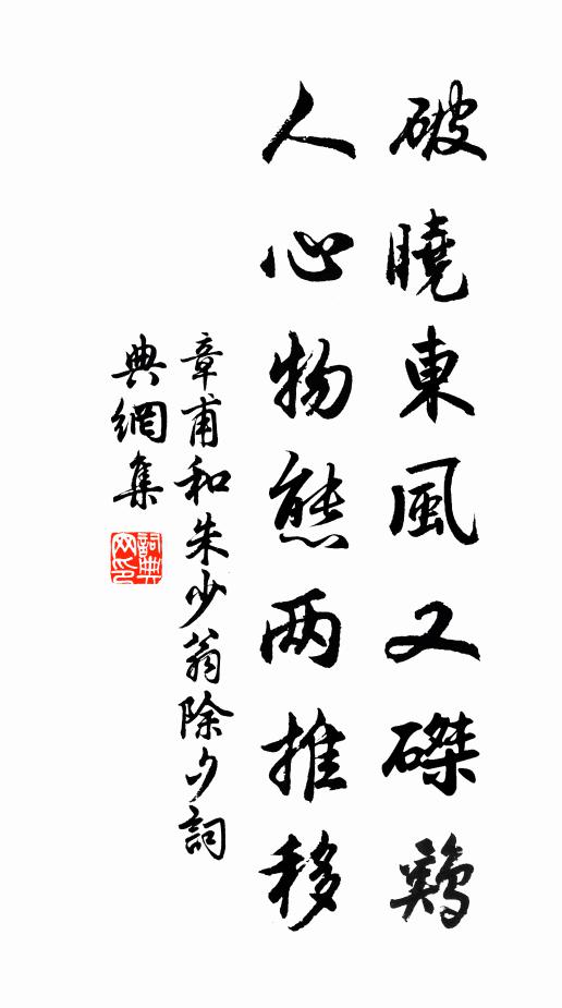 章甫破晓东风又磔鸡，人心物态两推移书法作品欣赏