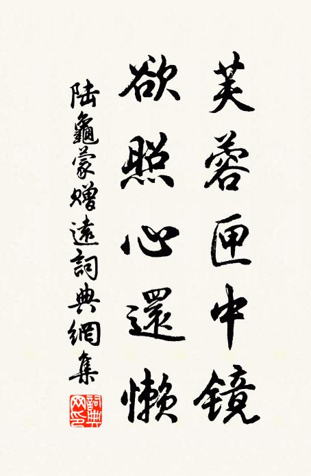 陆龟蒙芙蓉匣中镜，欲照心还懒书法作品欣赏