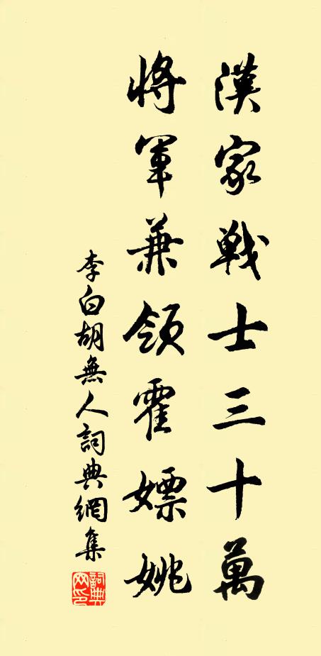 李白汉家战士三十万，将军兼领霍嫖姚书法作品欣赏