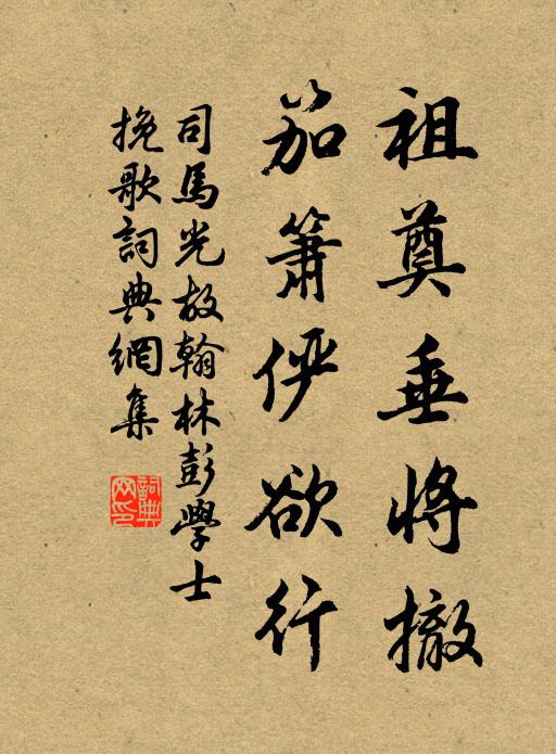 司马光祖奠垂将撤，笳箫俨欲行书法作品欣赏