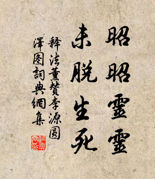 释法薰昭昭灵灵，未脱生死书法作品欣赏