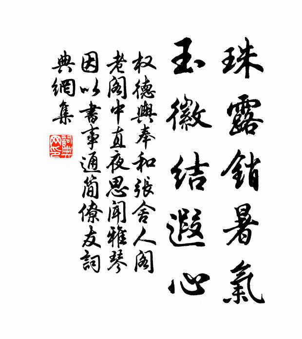 权德舆珠露销暑气，玉徽结遐心书法作品欣赏