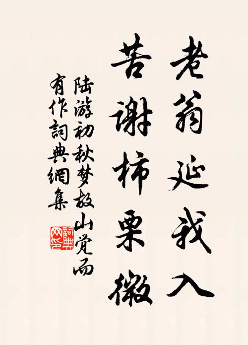 陆游老翁延我入，苦谢柿栗微书法作品欣赏