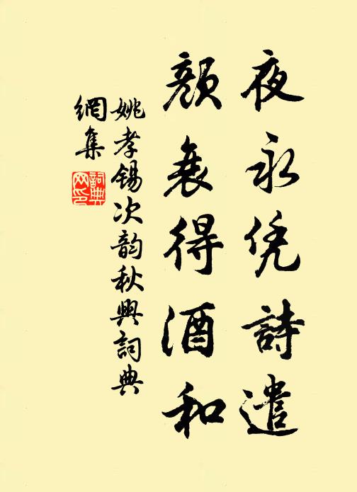 姚孝锡夜永凭诗遣，颜衰得酒和书法作品欣赏