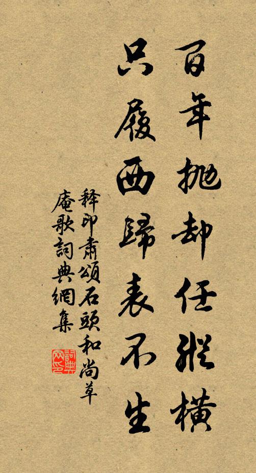 释印肃百年抛却任纵横，只履西归表不生书法作品欣赏