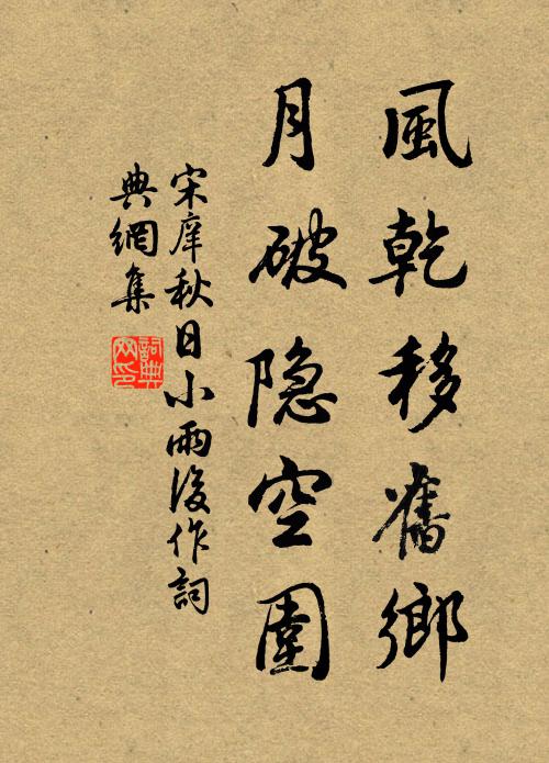 宋庠风乾移旧乡，月破隐空围书法作品欣赏