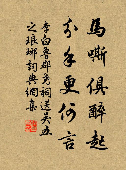 李白马嘶俱醉起，分手更何言书法作品欣赏