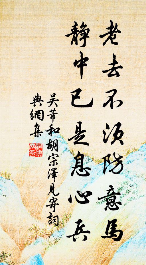 吴芾老去不须防意马，静中已是息心兵书法作品欣赏