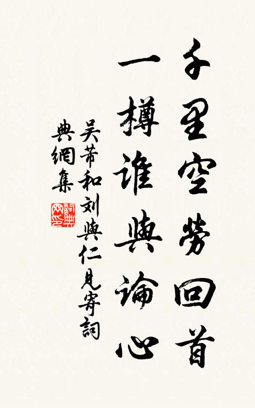 吴芾千里空劳回首，一樽谁与论心书法作品欣赏