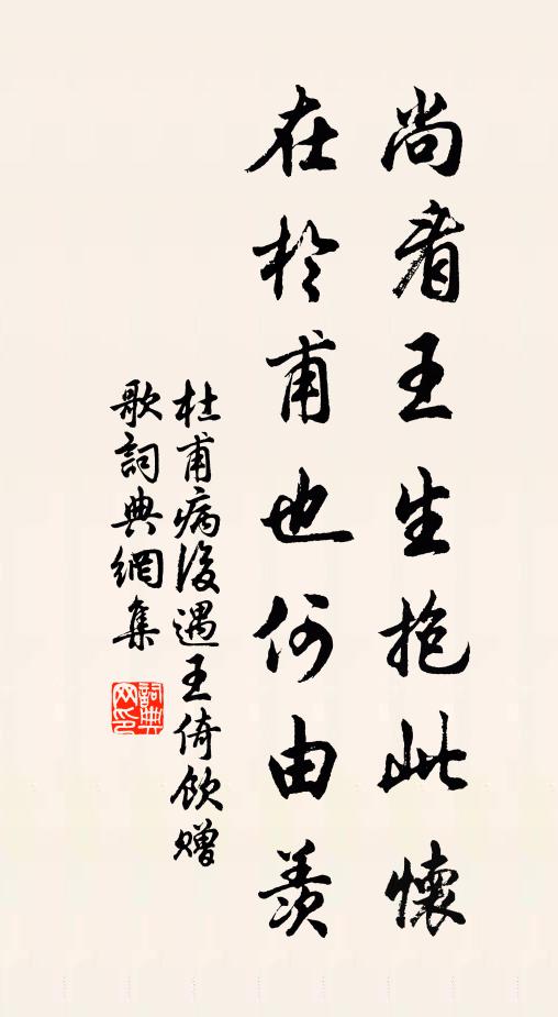 杜甫尚看王生抱此怀，在于甫也何由羡书法作品欣赏