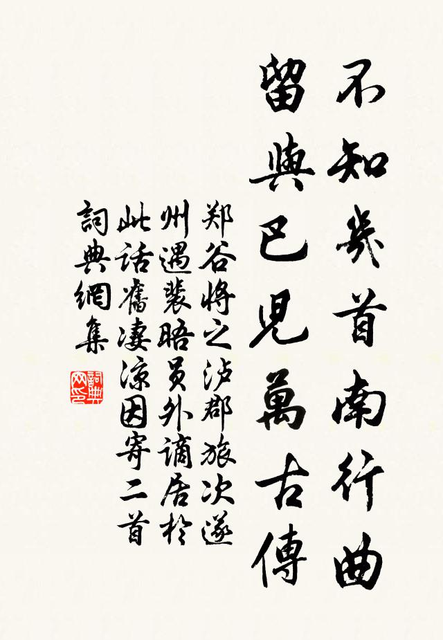 郑谷不知几首南行曲，留与巴儿万古传书法作品欣赏