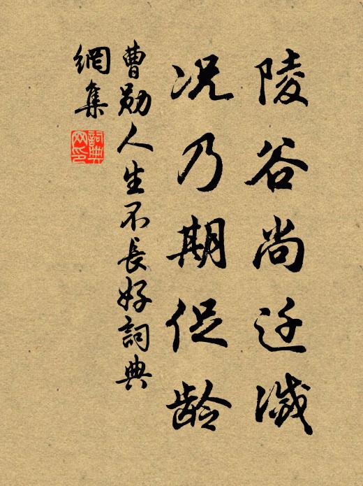 曹勋陵谷尚迁灭，况乃期促龄书法作品欣赏