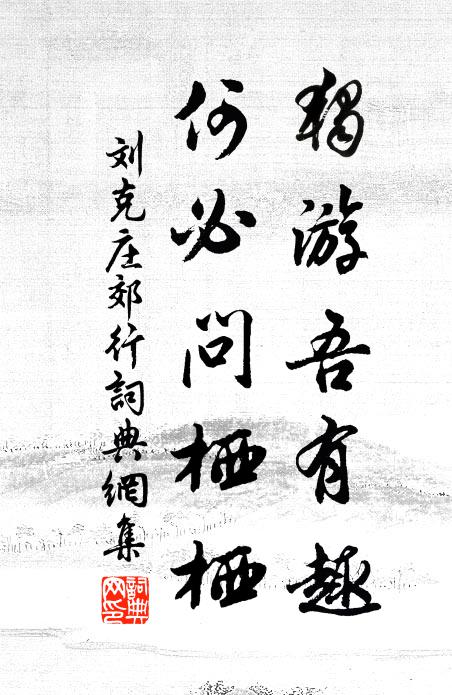 刘克庄独游吾有趣，何必问栖栖书法作品欣赏