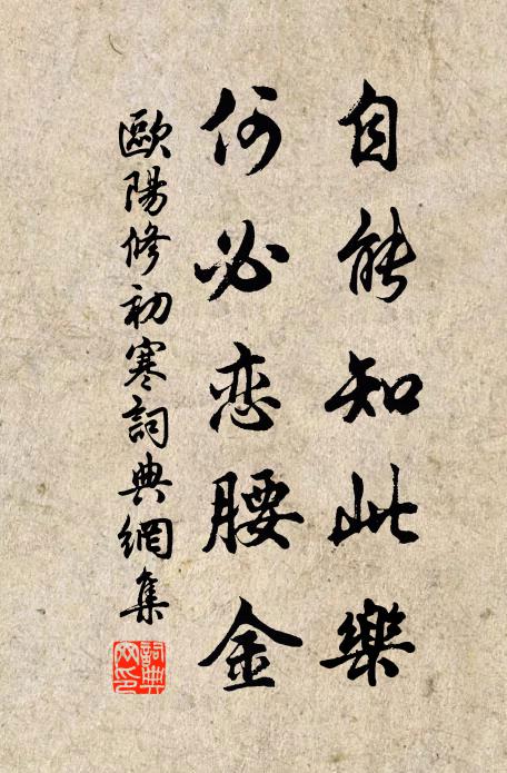 欧阳修自能知此乐，何必恋腰金书法作品欣赏