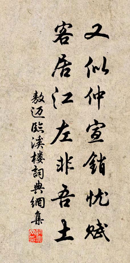 敖迈又似仲宣销忧赋，客居江左非吾土书法作品欣赏