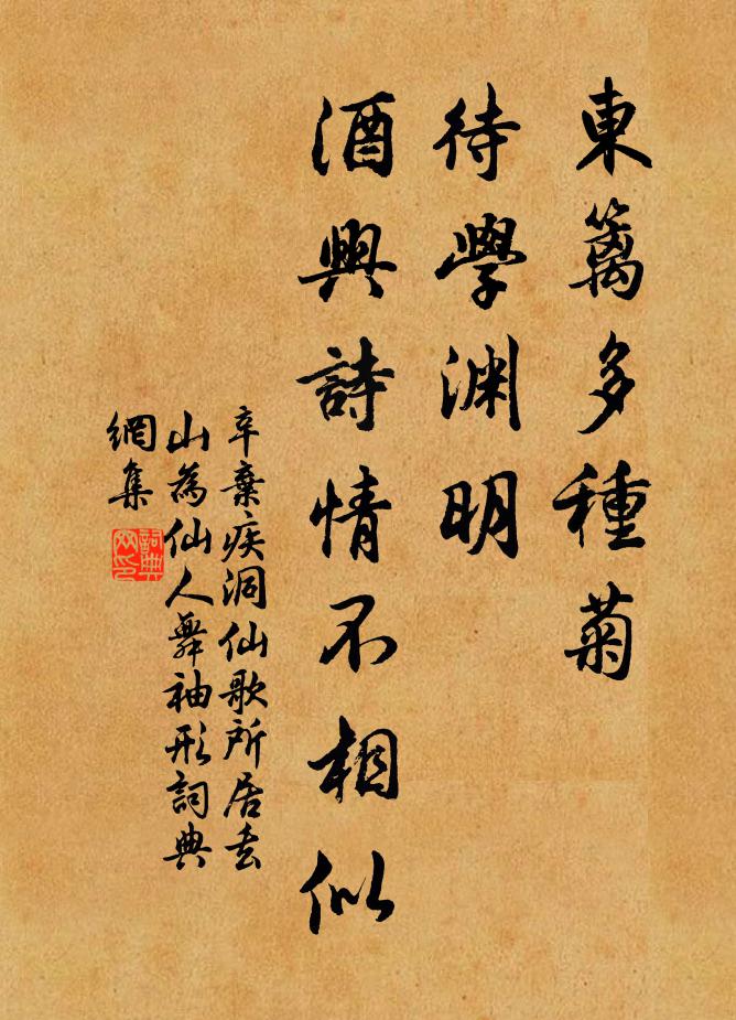 辛弃疾东篱多种菊，待学渊明，酒兴诗情不相似书法作品欣赏