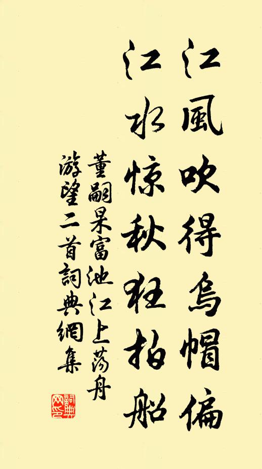 董嗣杲江风吹得乌帽偏，江水惊秋狂拍船书法作品欣赏
