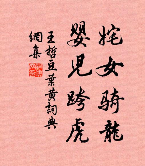 王哲姹女骑龙，婴儿跨虎书法作品欣赏