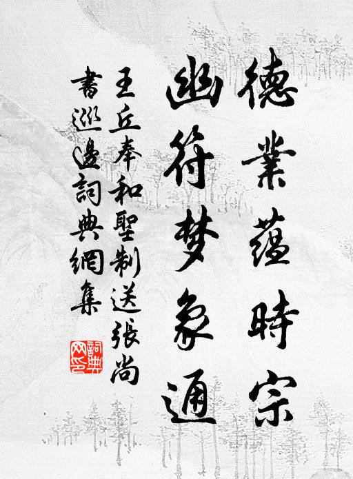 王丘德业蕴时宗，幽符梦象通书法作品欣赏