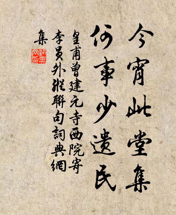 皇甫曾今宵此堂集，何事少遗民书法作品欣赏