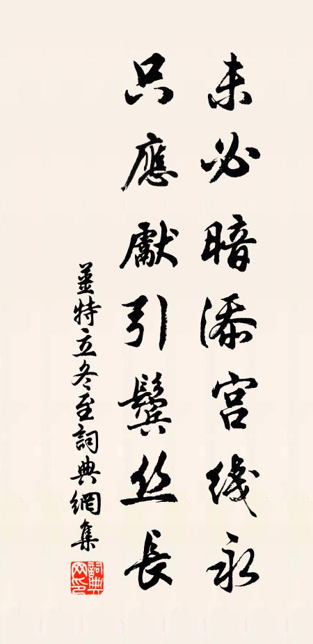 姜特立未必暗添宫线永，只应先引鬓丝长书法作品欣赏