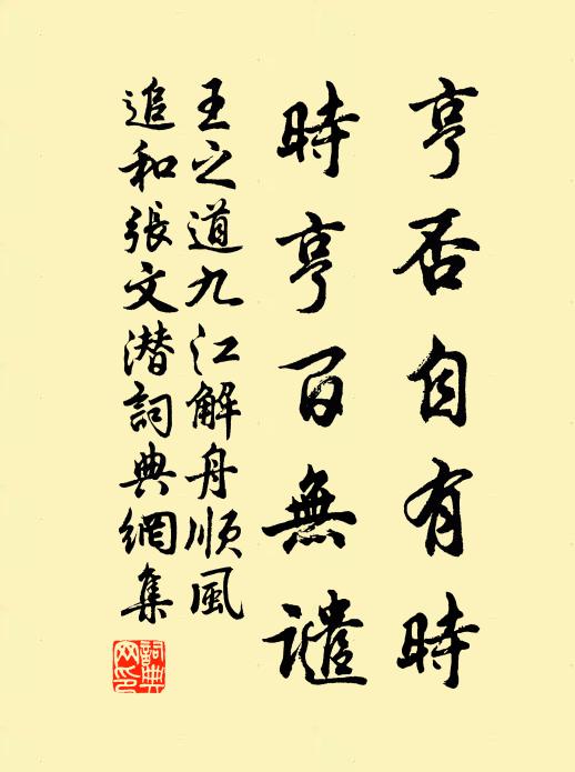 王之道亨否自有时，时亨百无谴书法作品欣赏