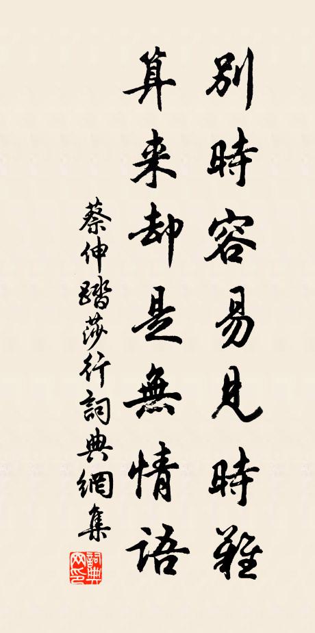 蔡伸别时容易见时难，算来却是无情语书法作品欣赏