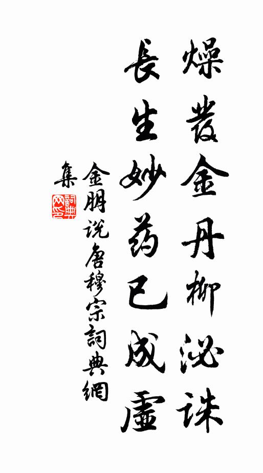 金朋说燥发金丹柳泌诛，长生妙药已成虚书法作品欣赏