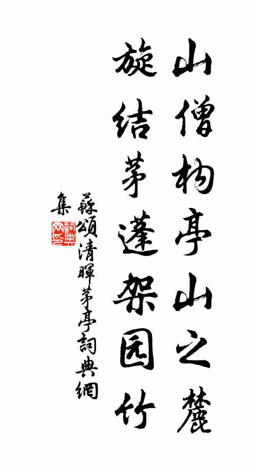 苏颂山僧构亭山之麓，旋结茅蓬架园竹书法作品欣赏