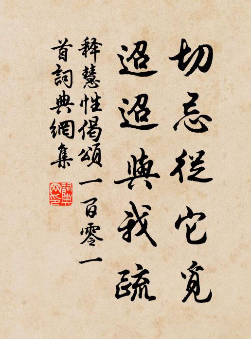 释慧性切忌从它觅，迢迢与我疏书法作品欣赏