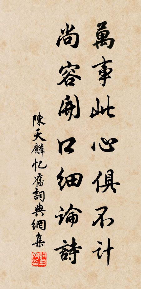 陈天麟万事此心俱不计，尚容开口细论诗书法作品欣赏