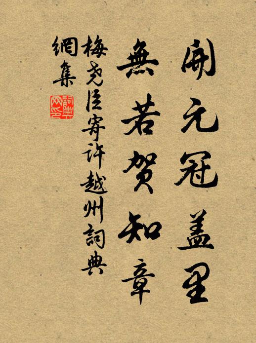 梅尧臣开元冠盖里，无若贺知章书法作品欣赏
